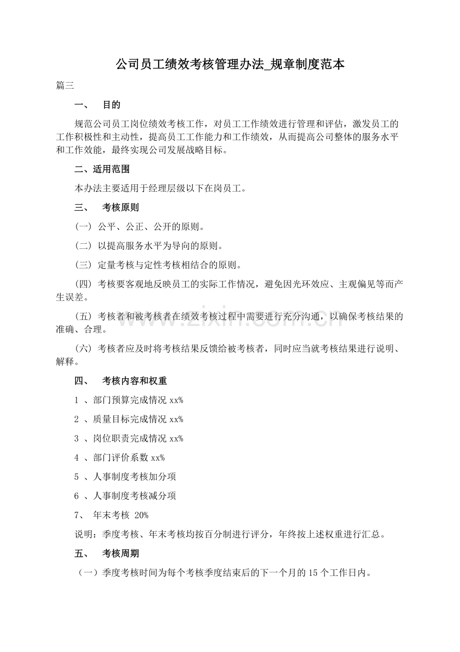 公司员工绩效考核管理办法 规章制度范本3.docx_第1页