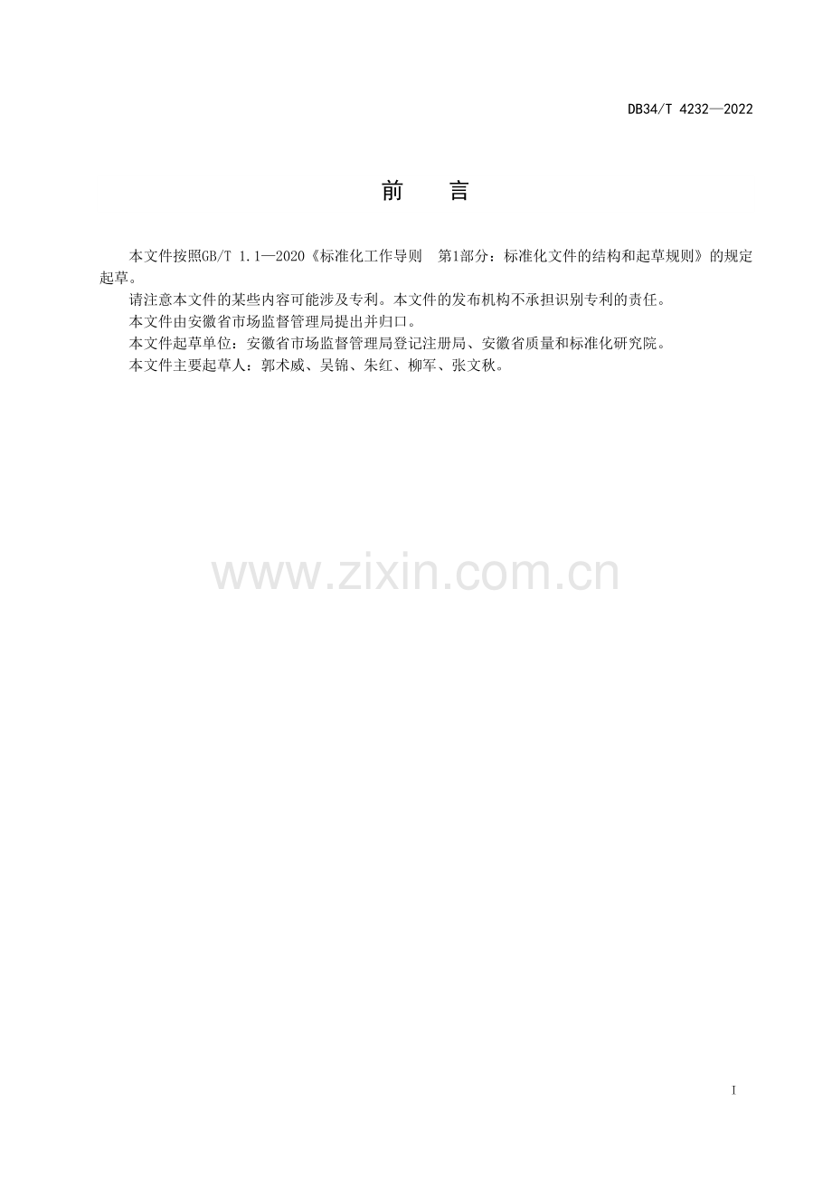 DB34∕T 4232-2022 企业开办“六个一”服务规范.pdf_第2页