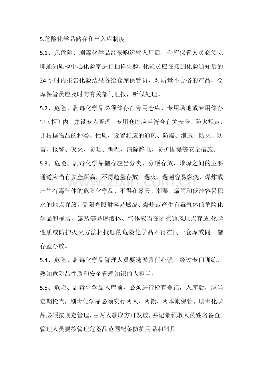 剧毒化学品安全管理制度.docx_第3页