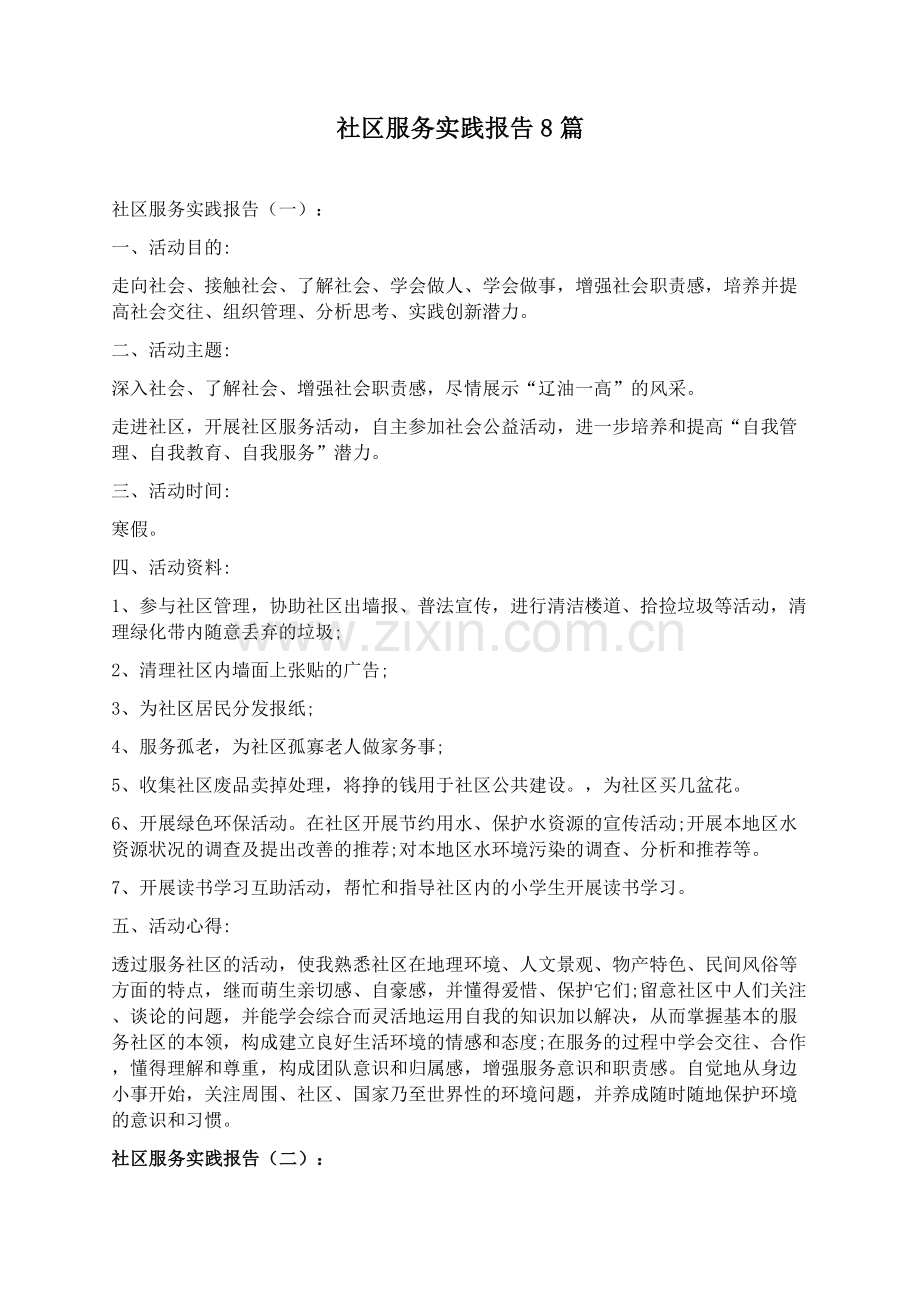 社区服务实践报告8篇.docx_第1页