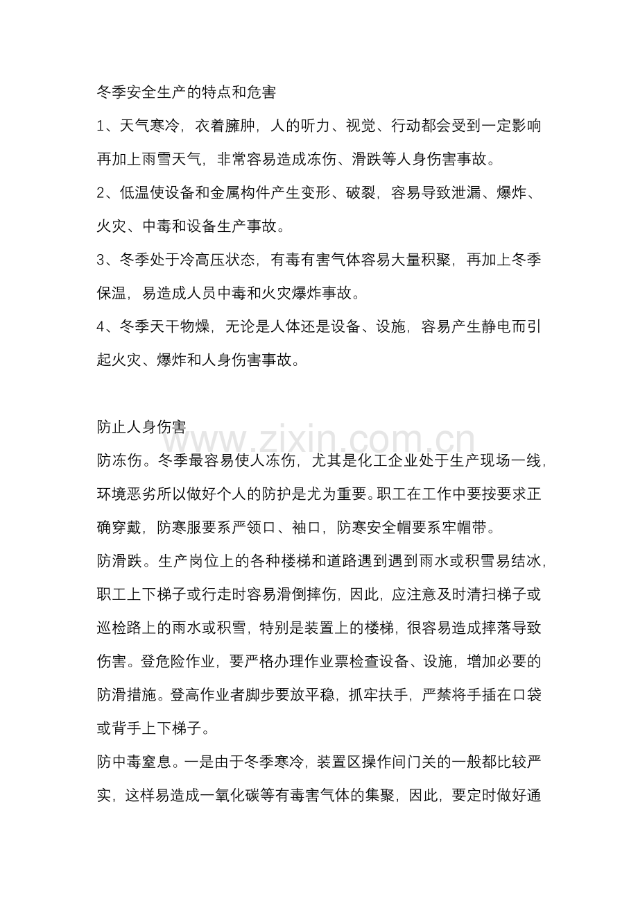 化工厂冬季防冻要点.docx_第1页