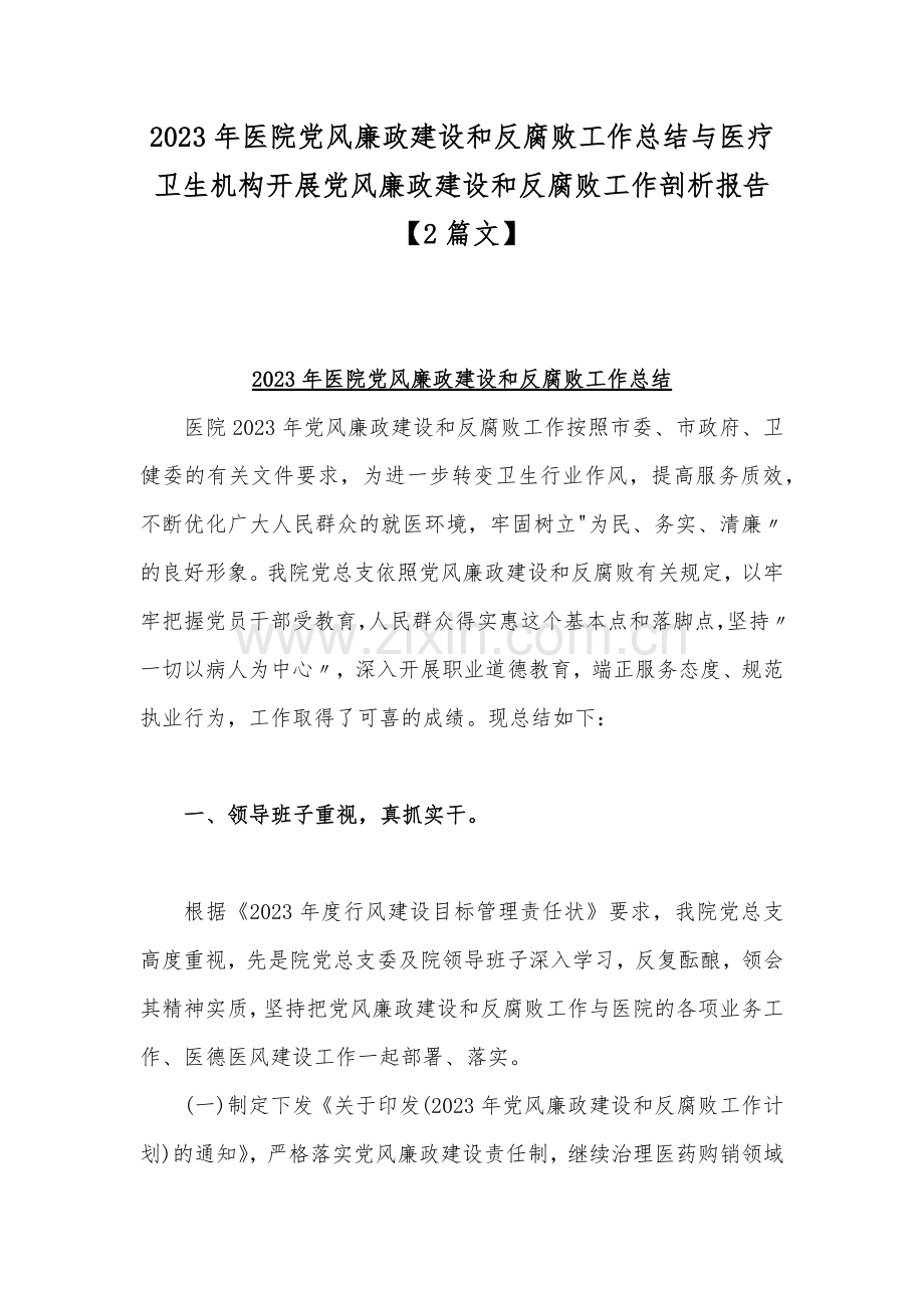 2023年医院党风廉政建设和反腐败工作总结与医疗卫生机构开展党风廉政建设和反腐败工作剖析报告【2篇文】.docx_第1页