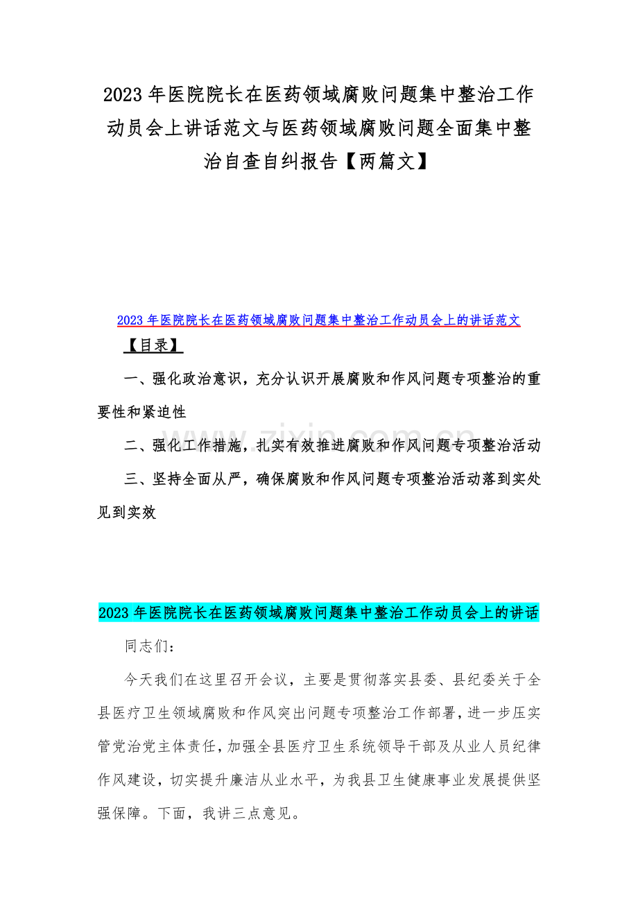 2023年医院院长在医药领域腐败问题集中整治工作动员会上讲话范文与医药领域腐败问题全面集中整治自查自纠报告【两篇文】.docx_第1页