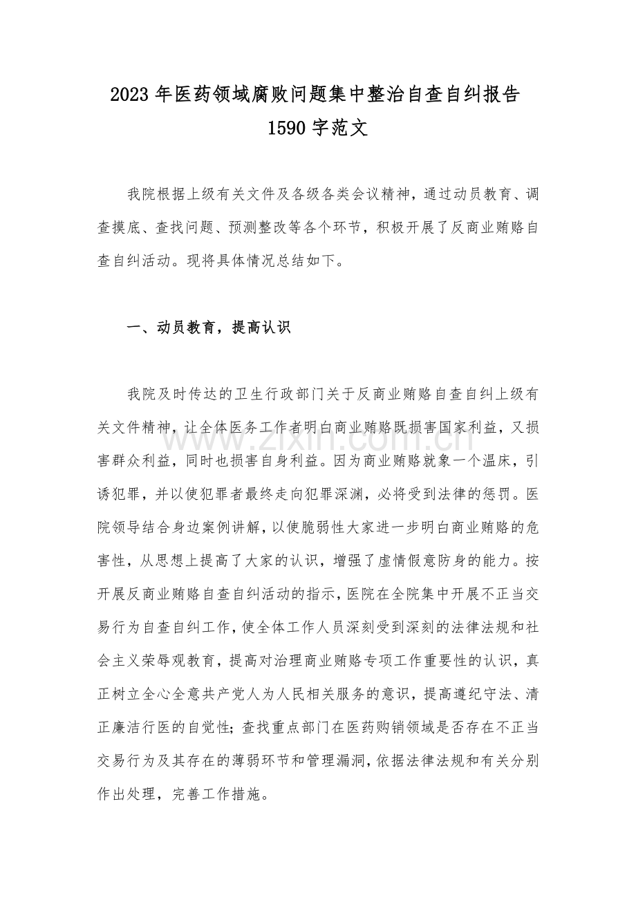 2023年医药领域腐败问题集中整治自查自纠报告1590字范文.docx_第1页