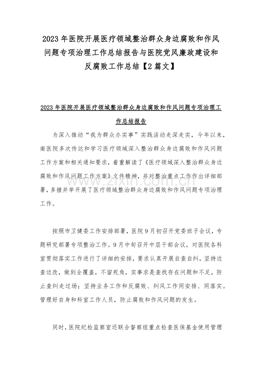 2023年医院开展医疗领域整治群众身边腐败和作风问题专项治理工作总结报告与医院党风廉政建设和反腐败工作总结【2篇文】.docx_第1页