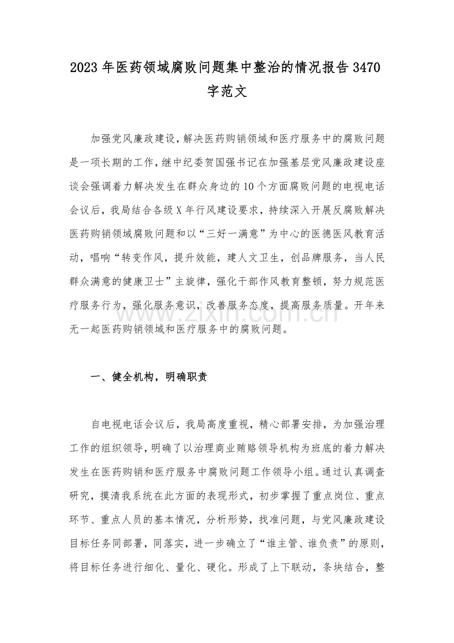 2023年医药领域腐败问题集中整治的情况报告3470字范文.docx_第1页