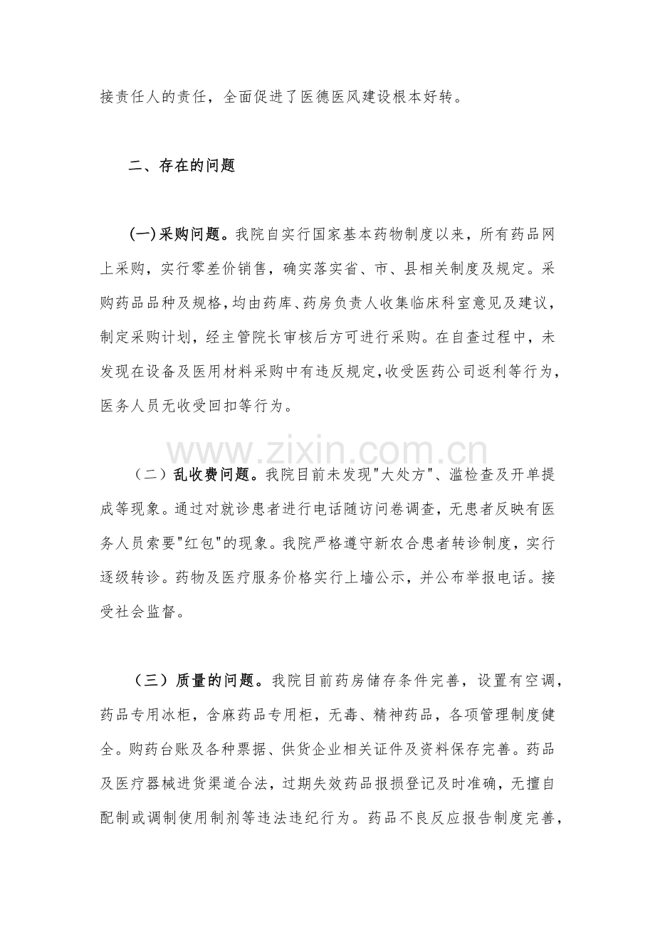 2023年关于医药领域腐败问题集中整治自查自纠报告（二份稿）.docx_第2页