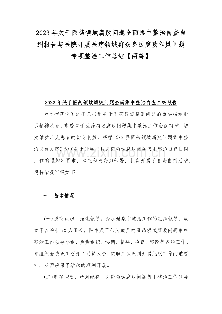 2023年关于医药领域腐败问题全面集中整治自查自纠报告与医院开展医疗领域群众身边腐败作风问题专项整治工作总结【两篇】.docx_第1页