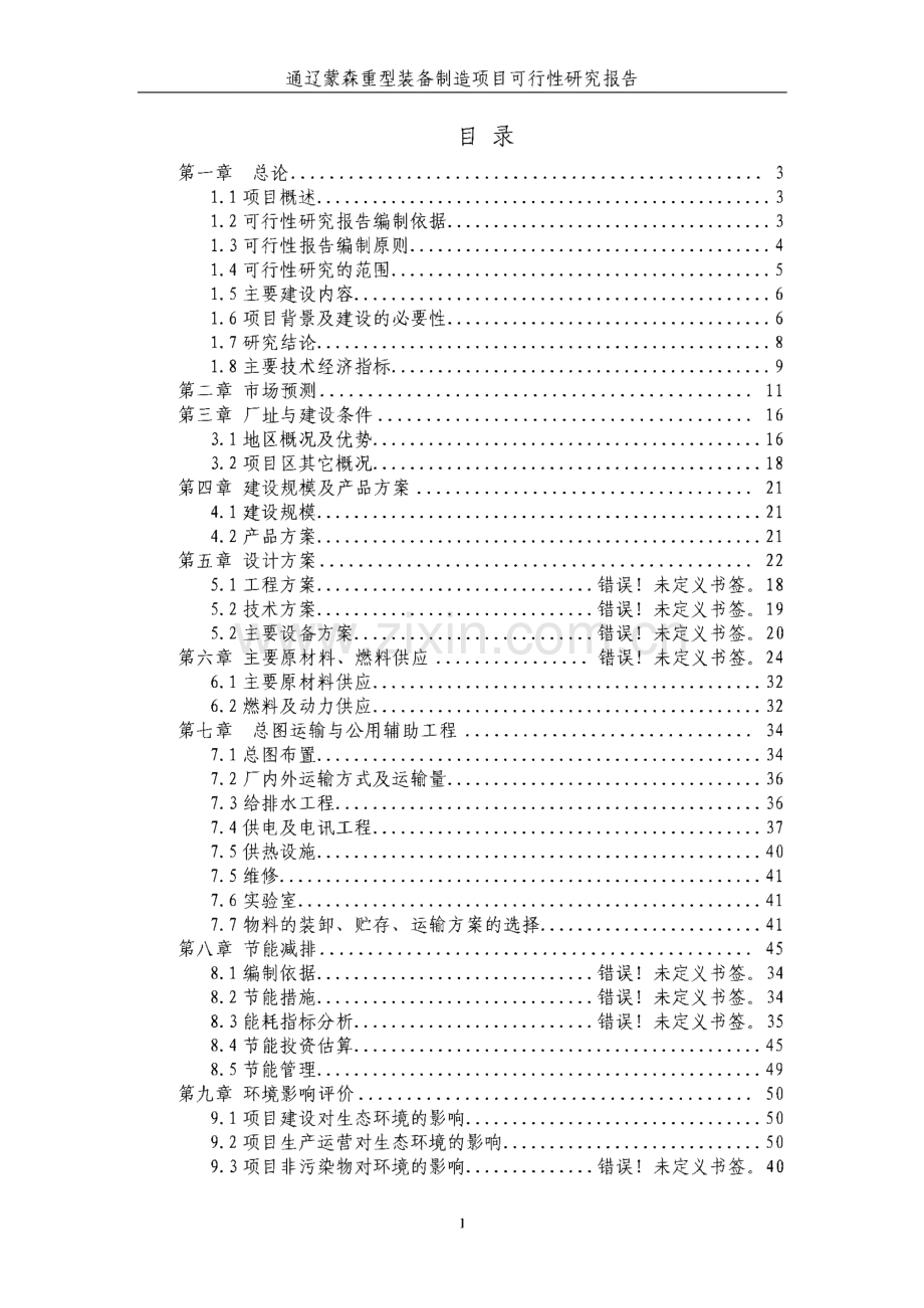 装备制造项目可行性研究报告.pdf_第1页