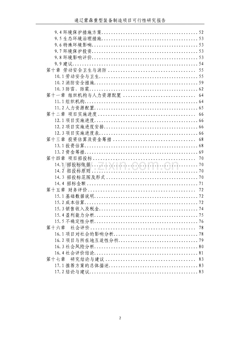 装备制造项目可行性研究报告.pdf_第2页