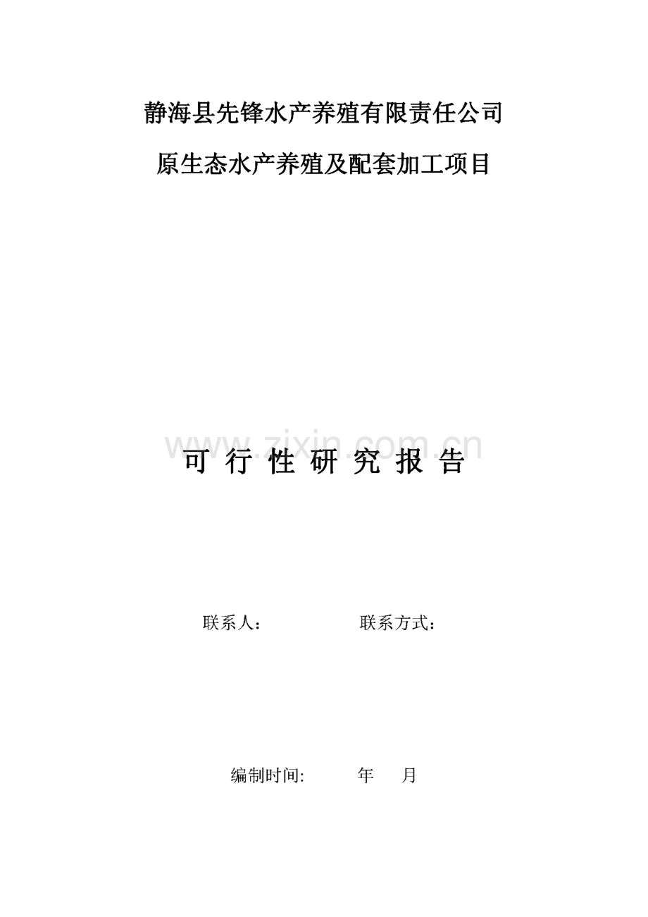 水产养殖及配套加工建设项目可行性研究报告.pdf_第1页