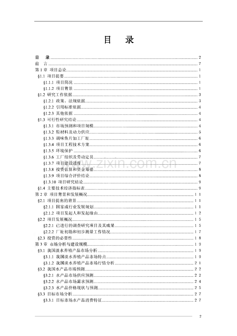 水产养殖及配套加工建设项目可行性研究报告.pdf_第2页