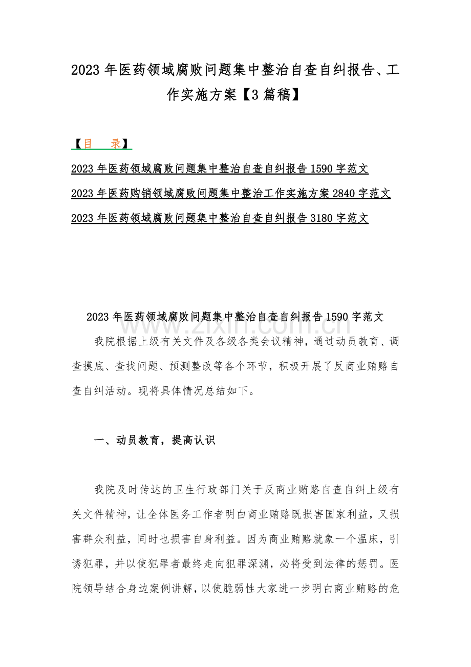 2023年医药领域腐败问题集中整治自查自纠报告、工作实施方案【3篇稿】.docx_第1页