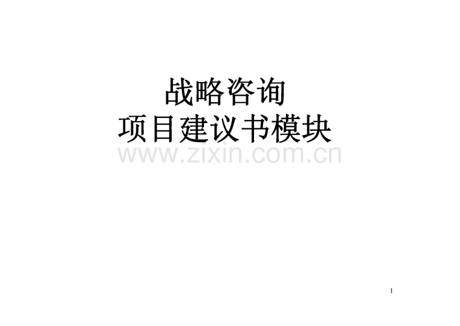 战略咨询项目建议书模板.pdf_第1页