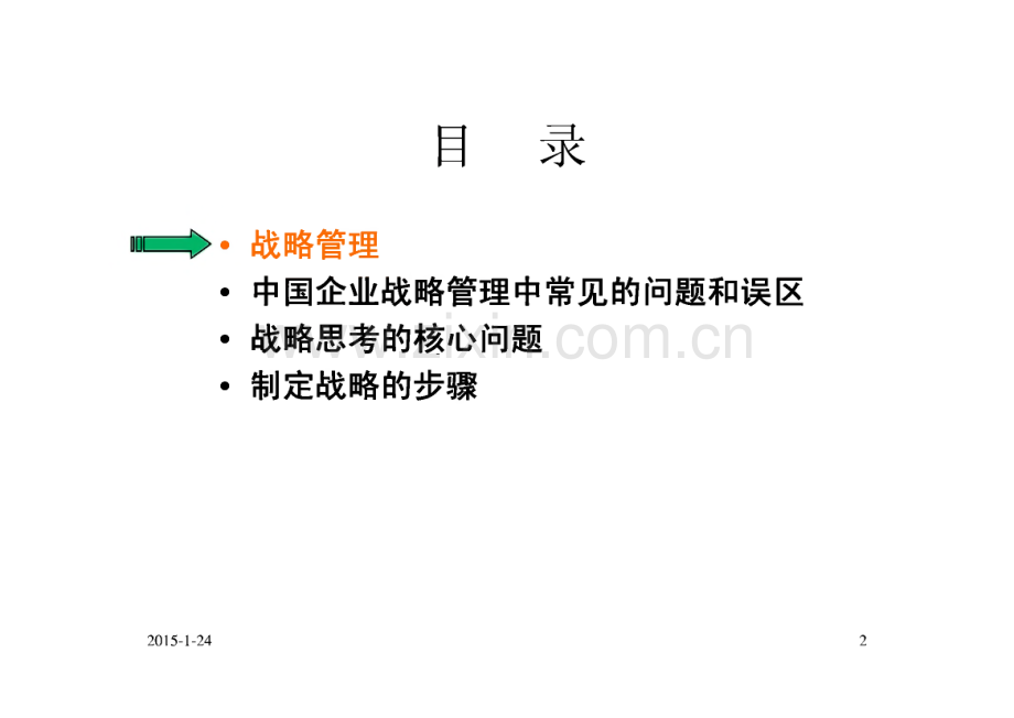 战略咨询项目建议书模板.pdf_第2页