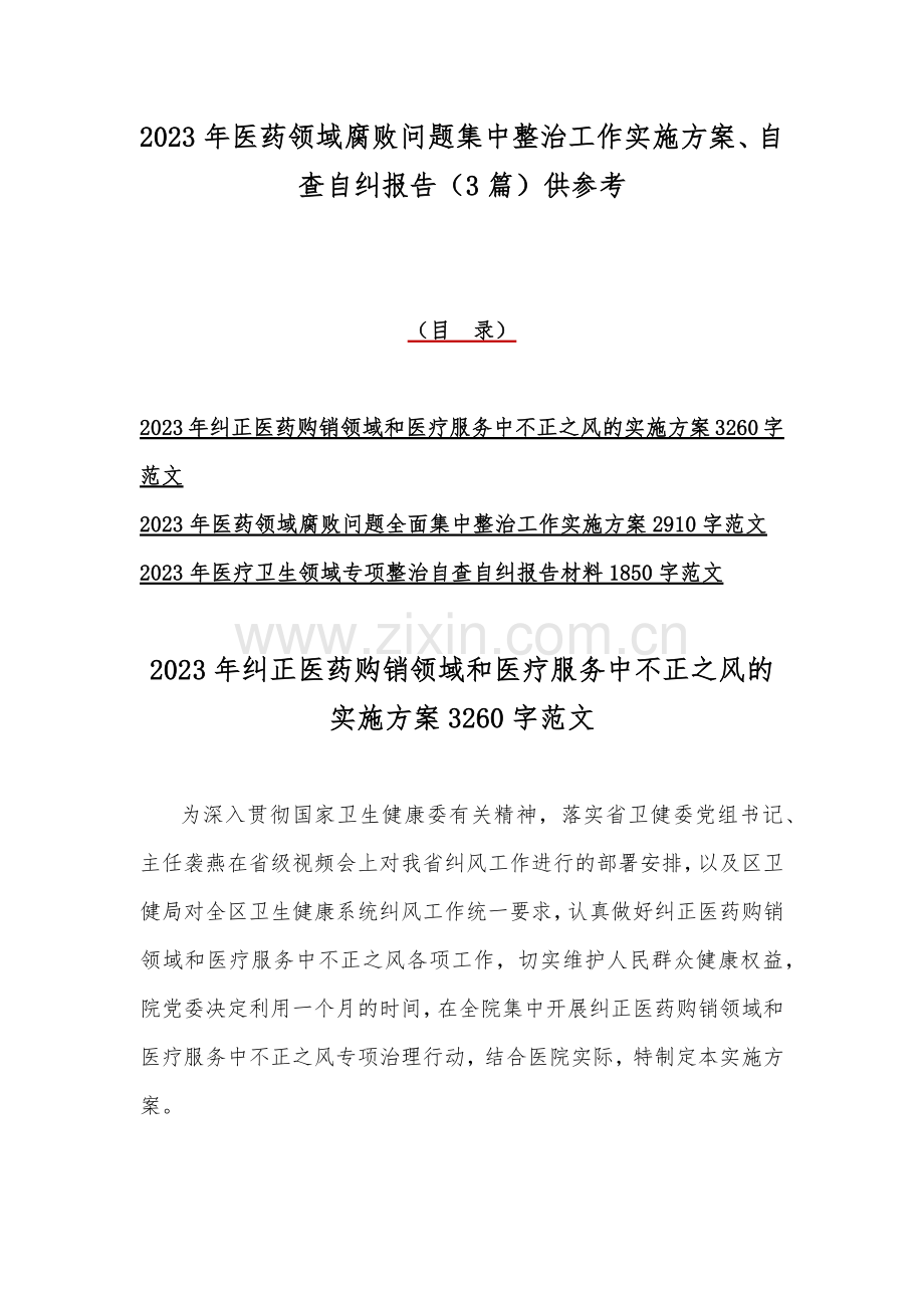 2023年医药领域腐败问题集中整治工作实施方案、自查自纠报告（3篇）供参考.docx_第1页