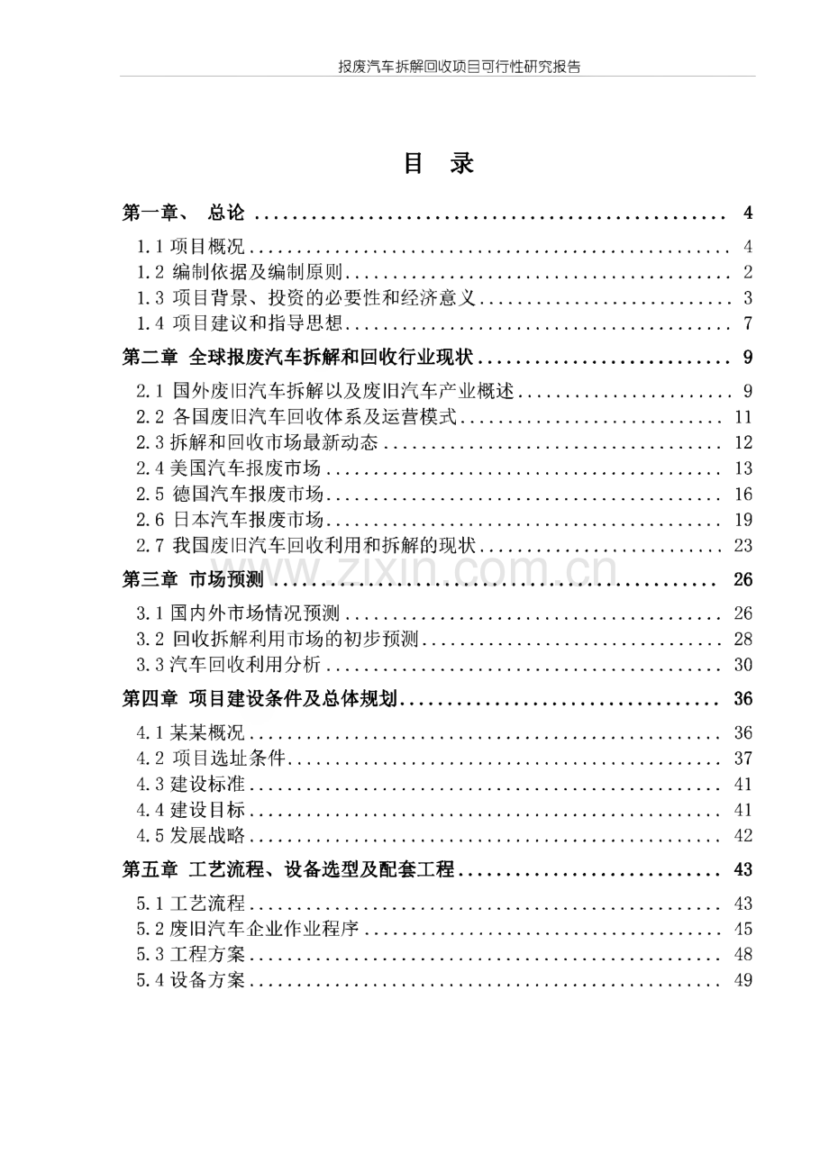 报废汽车拆解回收项目可行性研究报告.pdf_第2页