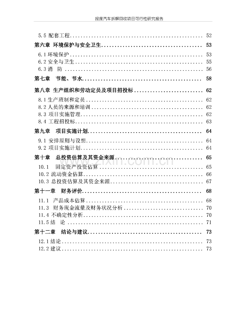 报废汽车拆解回收项目可行性研究报告.pdf_第3页