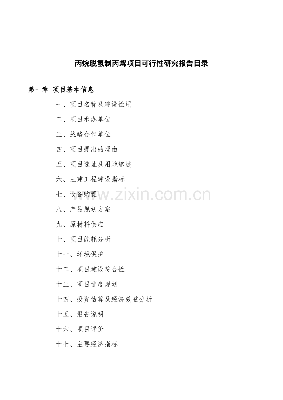 丙烷脱氢制丙烯项目可行性研究报告（62亩）.pdf_第3页