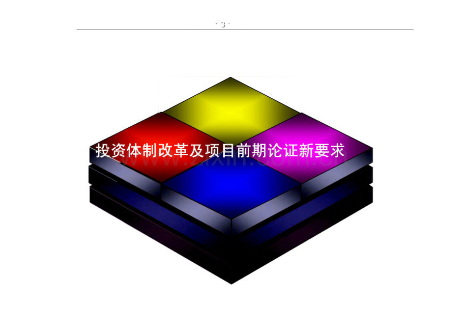 可行性研究与项目申请报告的编写和评估.pdf_第3页