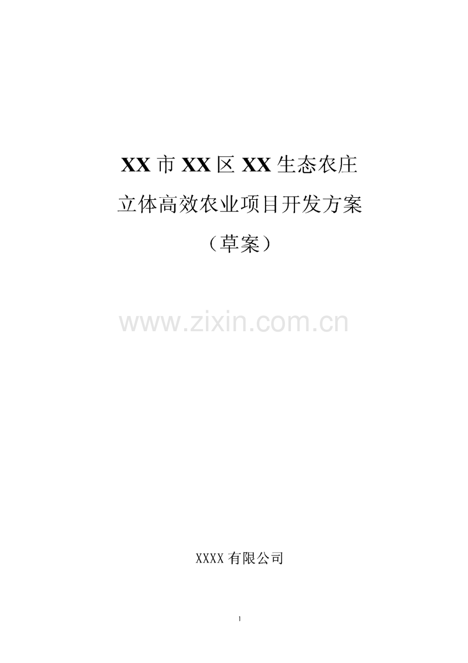 某公司生态农庄立体高效农业项目开发方案.pdf_第1页