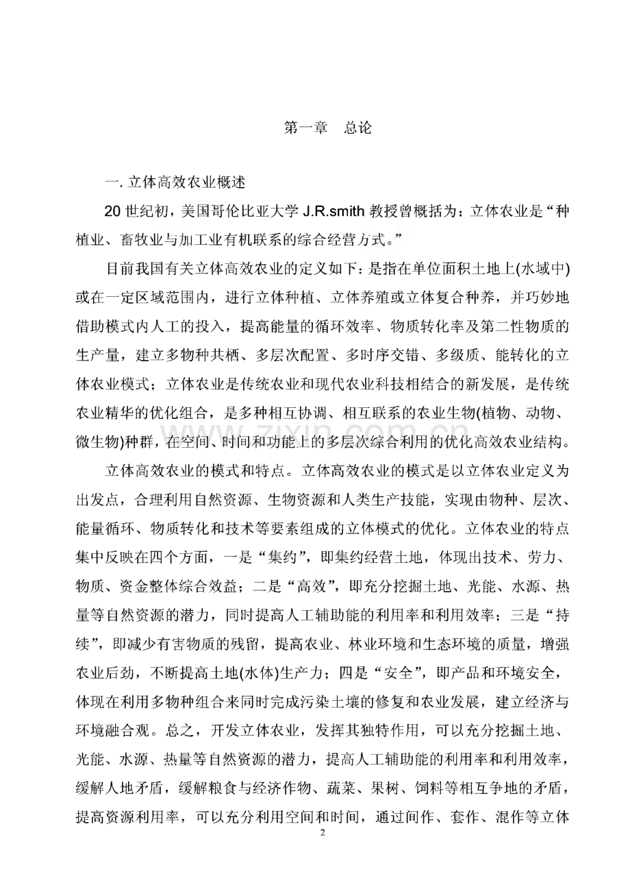 某公司生态农庄立体高效农业项目开发方案.pdf_第2页