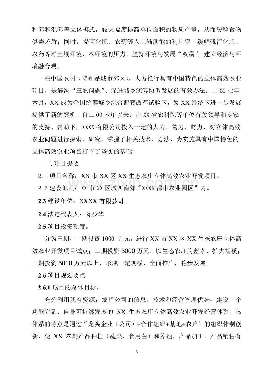 某公司生态农庄立体高效农业项目开发方案.pdf_第3页