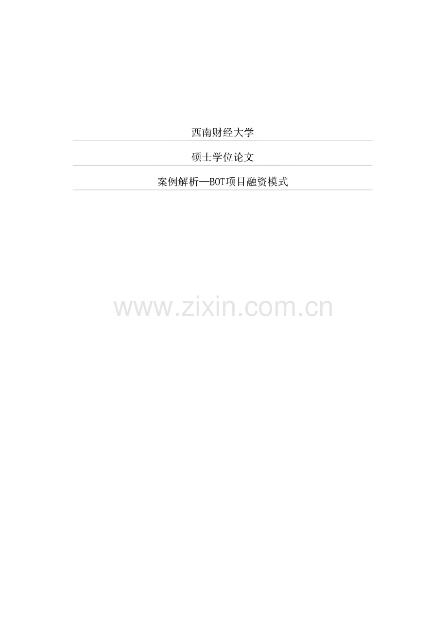 学位论文：案例解析—BOT项目融资模式.pdf_第1页