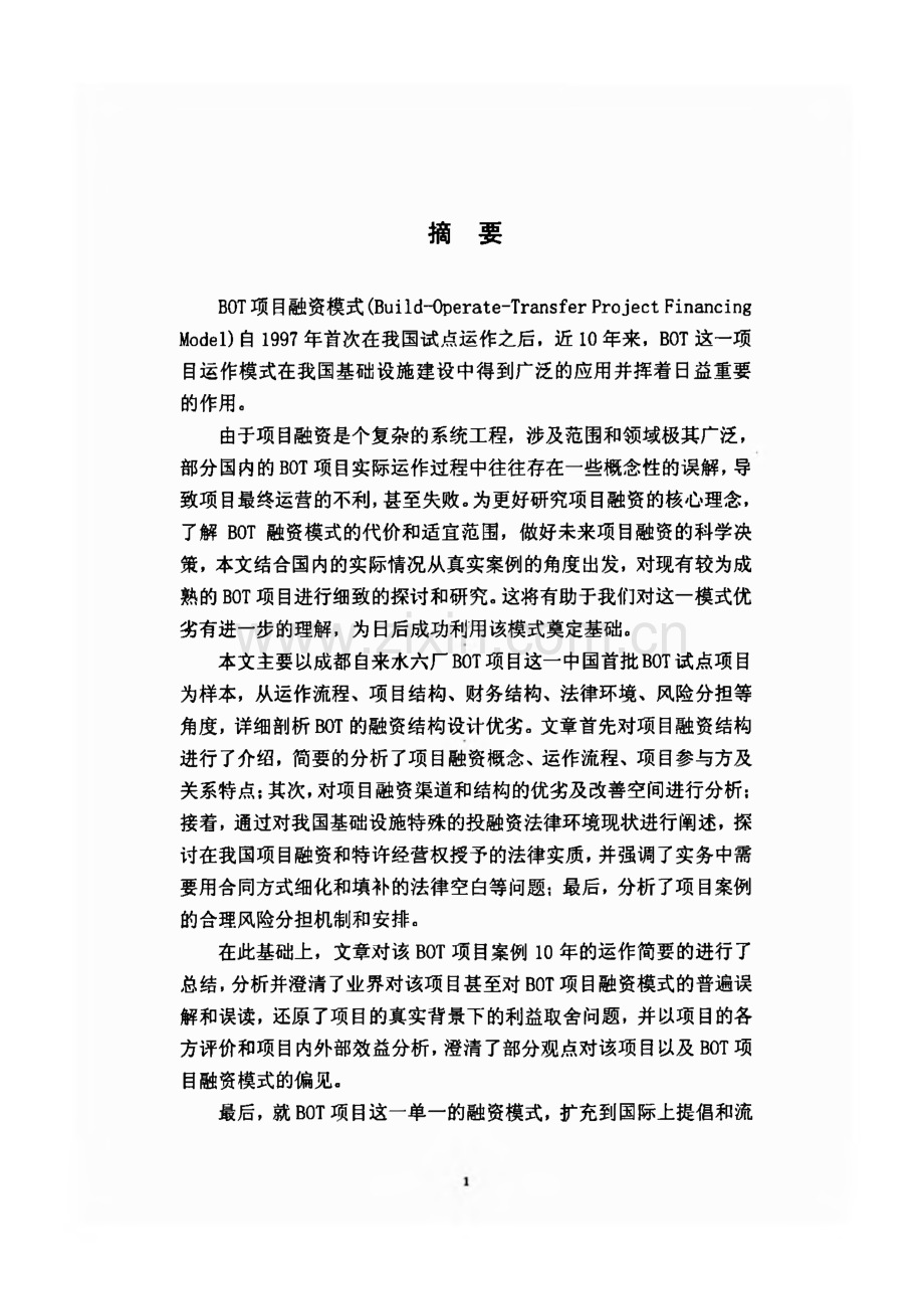 学位论文：案例解析—BOT项目融资模式.pdf_第2页