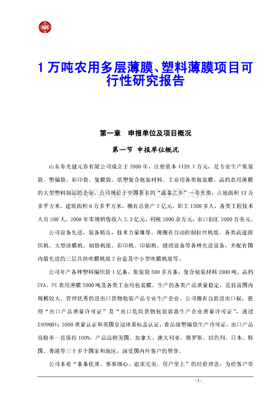 1万吨农用多层薄膜、塑料薄膜项目可行性研究报告.pdf_第1页