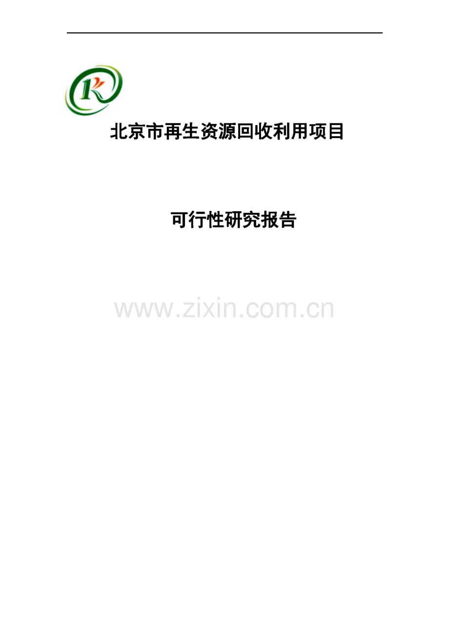 北京再生资源回收利用项目可行性研究报告.pdf_第1页