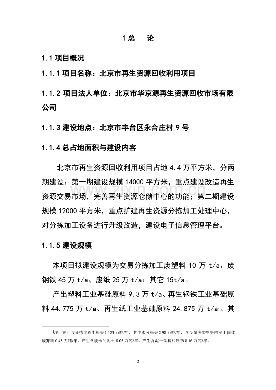 北京再生资源回收利用项目可行性研究报告.pdf_第2页