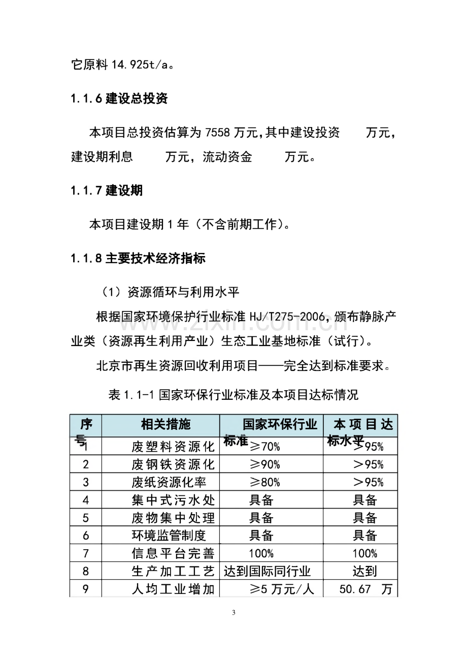 北京再生资源回收利用项目可行性研究报告.pdf_第3页