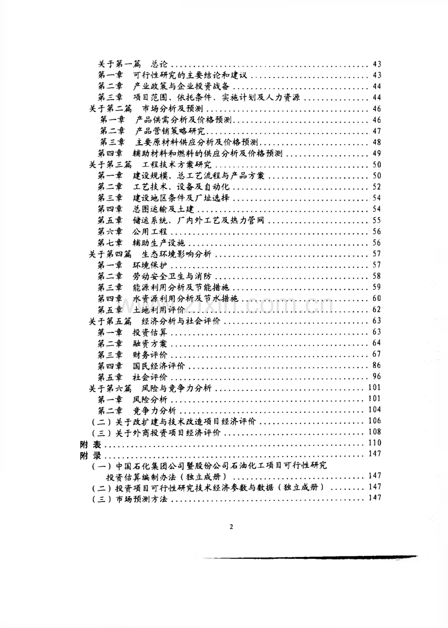 中石化石油化工项目可行性研究报告编制规定(2005).pdf_第2页