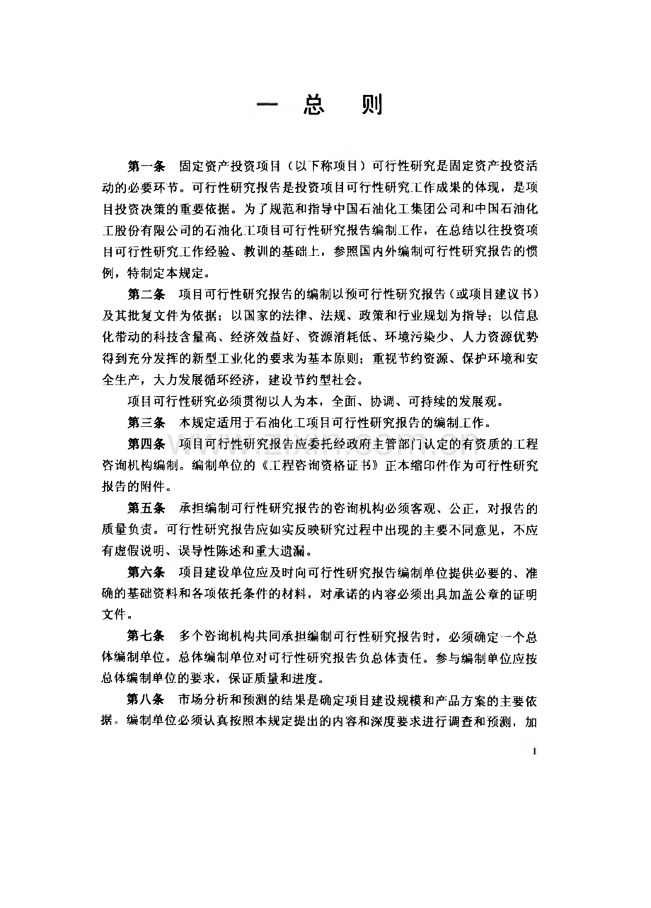 中石化石油化工项目可行性研究报告编制规定(2005).pdf_第3页