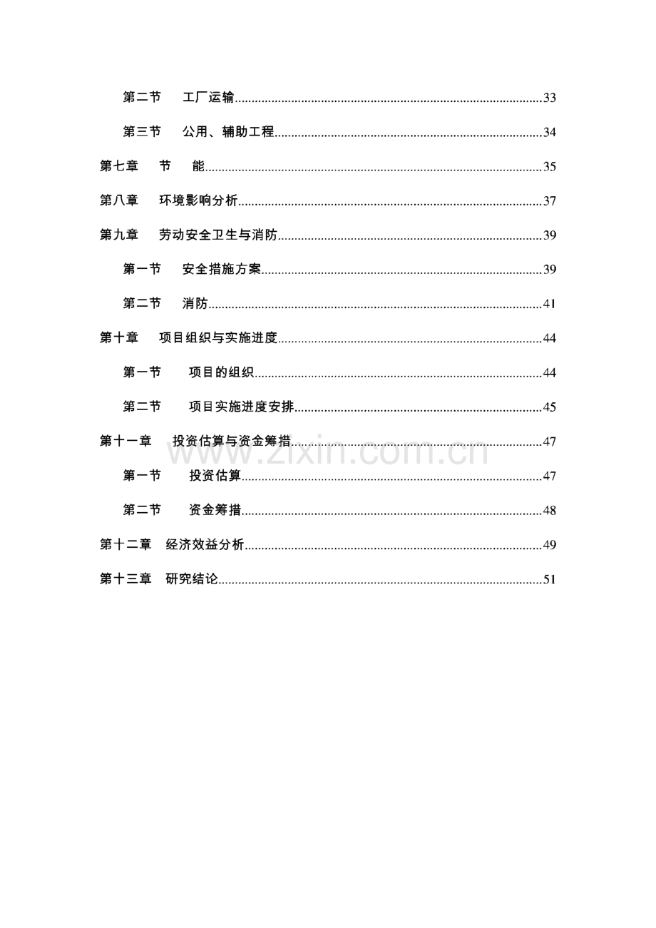 山东省某药业公司污水深度处理再回用项目可行性研究报告.pdf_第2页