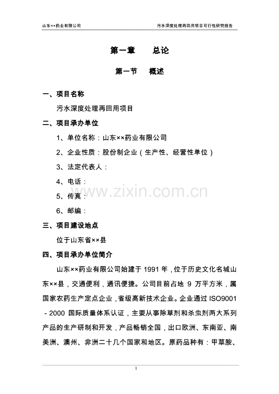 山东省某药业公司污水深度处理再回用项目可行性研究报告.pdf_第3页