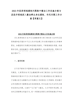 2023年医药领域腐败问题集中整治工作实施方案与县医疗领域深入整治群众身边腐败、作风问题工作方案【两篇文】.docx