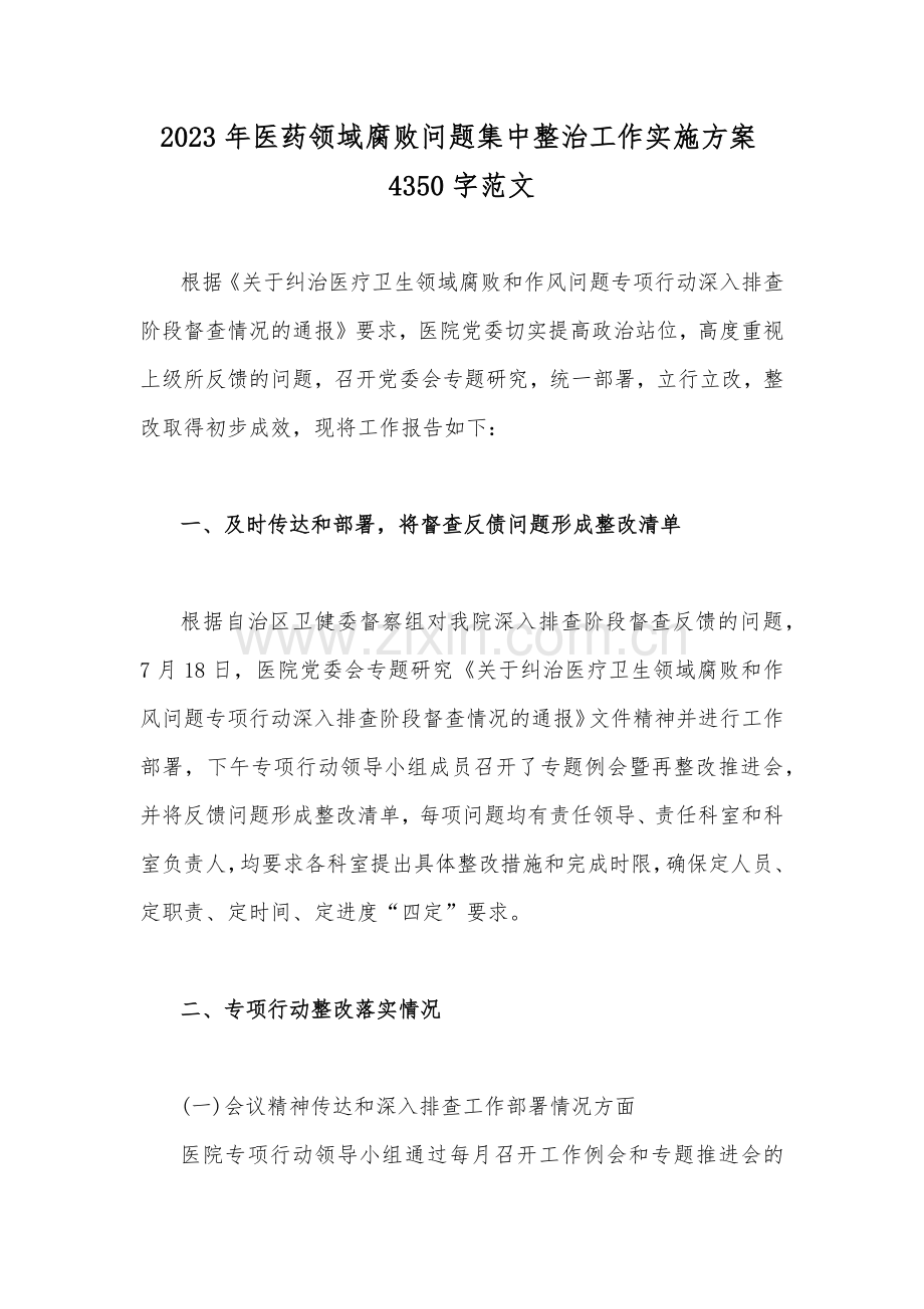 2023年医药领域腐败问题集中整治工作实施方案4350字范文.docx_第1页