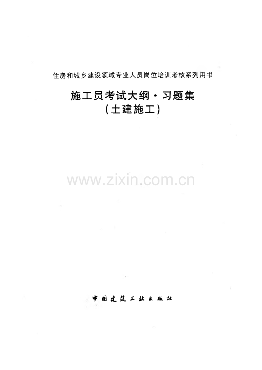 施工员考试大纲-习题集（土建施工）-住房和城乡建设领域专业人员岗位培训考核系列用书.pdf_第1页