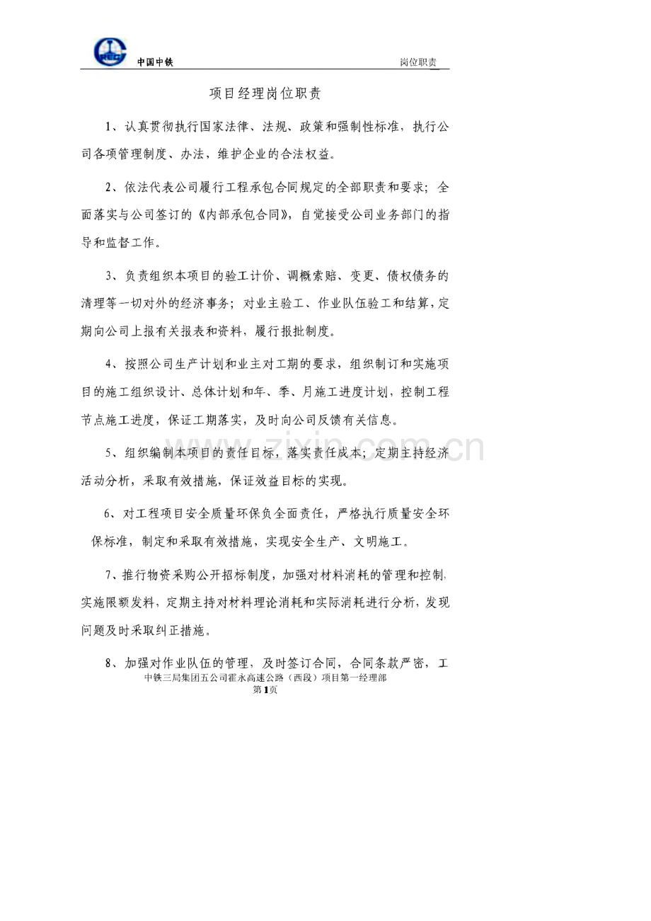 中铁项目经理部岗位职责.pdf_第1页