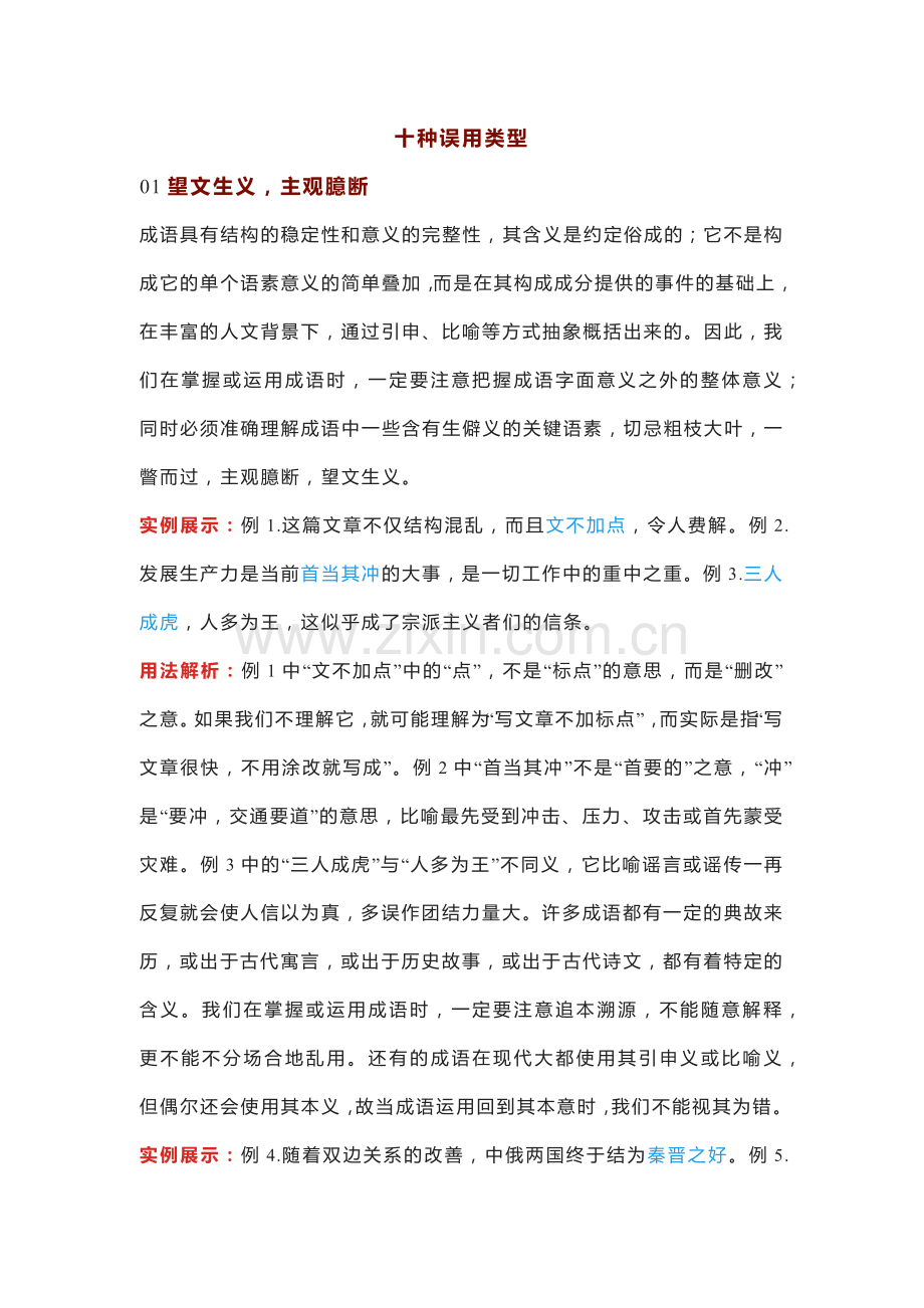 初中语文专题之常见10类成语误用汇编（附词义解析＋在线练习）.docx_第1页