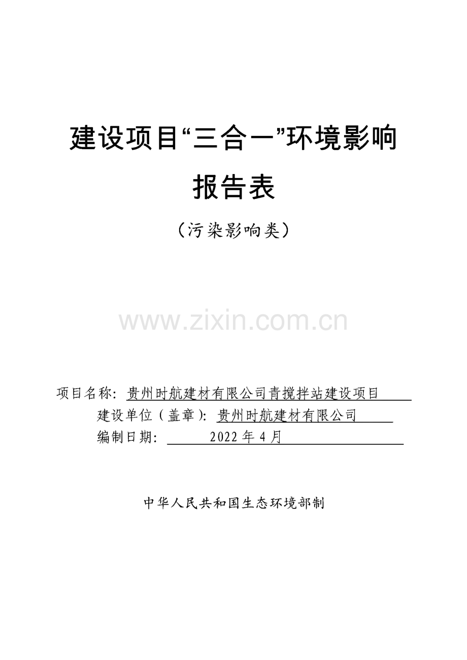 建设项目“三合一” 环境影响报告表（污染影响类）-沥青搅拌站建设项目环境影响报告表.pdf_第1页