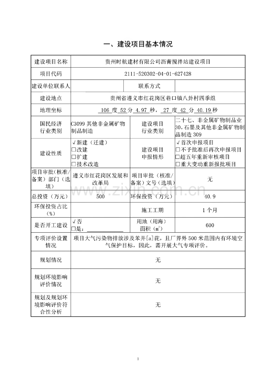 建设项目“三合一” 环境影响报告表（污染影响类）-沥青搅拌站建设项目环境影响报告表.pdf_第2页