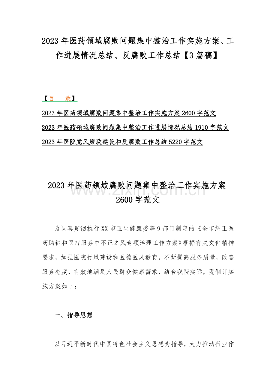 2023年医药领域腐败问题集中整治工作实施方案、工作进展情况总结、反腐败工作总结【3篇稿】.docx_第1页