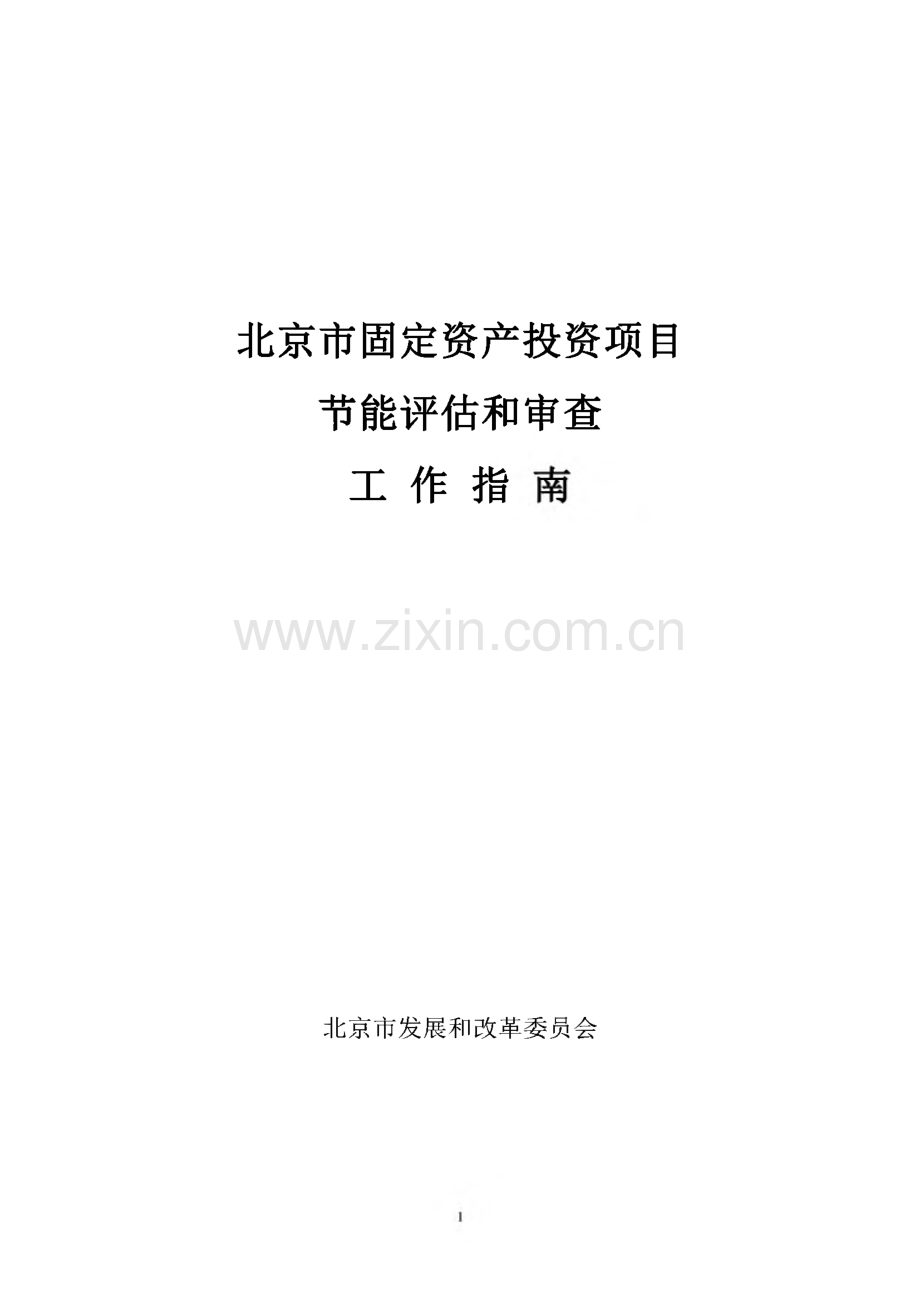 北京市固定资产投资项目节能评估和审查工作指南.pdf_第1页