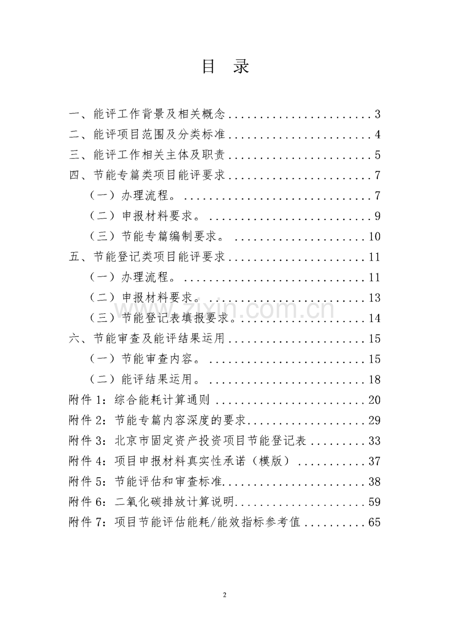 北京市固定资产投资项目节能评估和审查工作指南.pdf_第2页