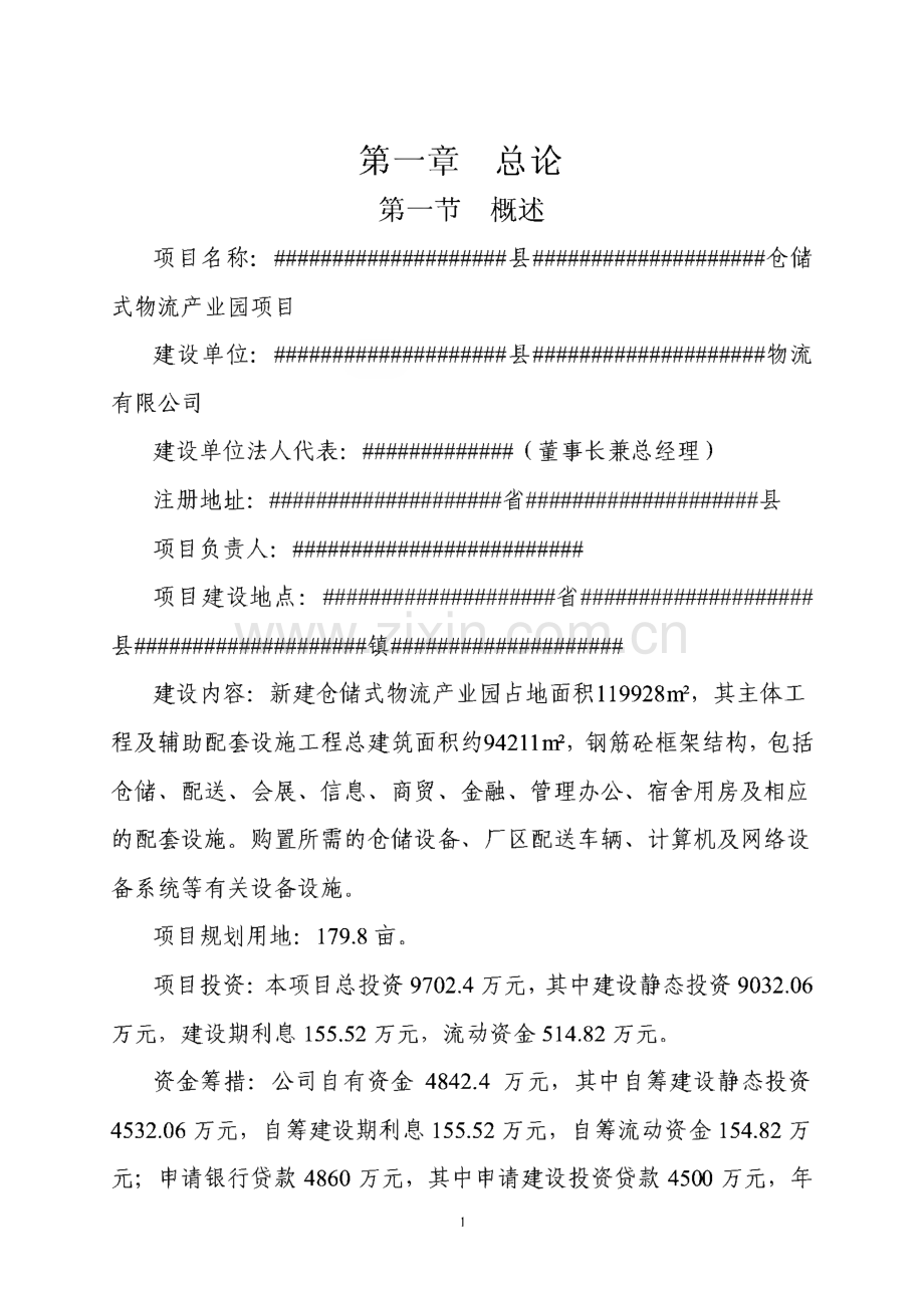 某县区物流产业园建设项目可行性研究报告.pdf_第1页