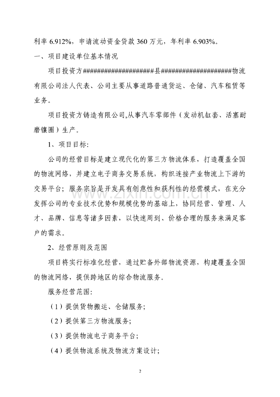 某县区物流产业园建设项目可行性研究报告.pdf_第2页