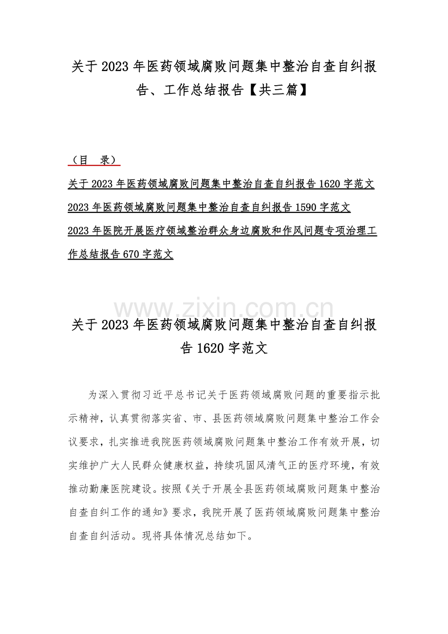 关于2023年医药领域腐败问题集中整治自查自纠报告、工作总结报告【共三篇】.docx_第1页